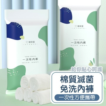 【小博嚴選】一次性純棉免洗內褲 10入