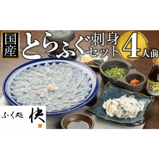 ふるさと納税 山口県 周南市 ふぐ料理専門店『ふく処 快』 国産 とらふぐ刺身セット（てっさ）4人前