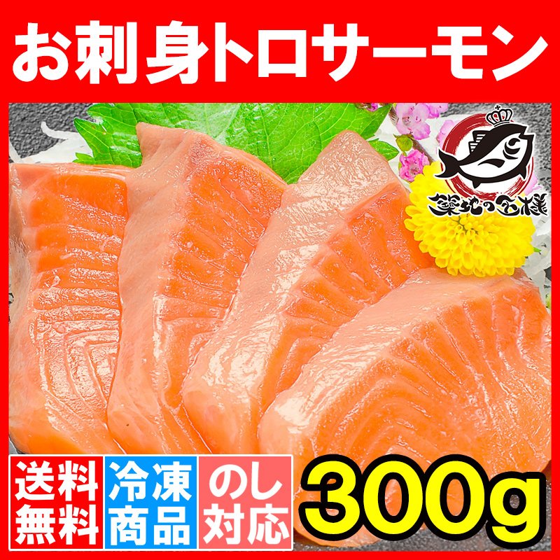 送料無料 トロサーモン お刺身用 サーモン 300g前後 トラウトサーモン 鮭 サケ