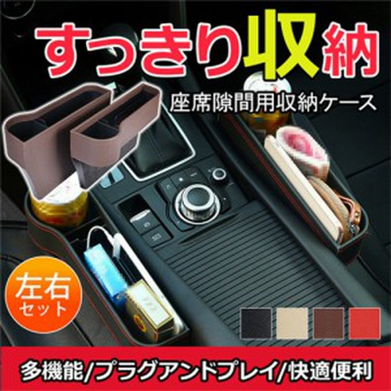 車載 サイド収納ボックス シートポケット 車用品 隙間収納 運転席と助手席 2個セット 車用 小物収納 カー用品 Puレザー コンソール カッ 通販 Lineポイント最大1 0 Get Lineショッピング