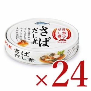 国分 Ｋ＆Ｋ 日本のだし煮さば だし煮 鯖缶 100g × 24個 ケース販売