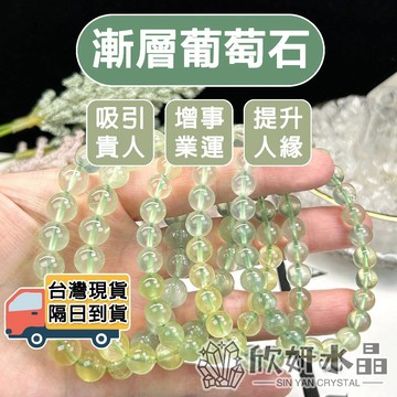 【欣小妞】葡萄石 漸層葡萄石 7A級漸層葡萄石手珠 葡萄石手鍊 葡萄石水晶 水晶手鍊 天然水晶 串珠手鍊