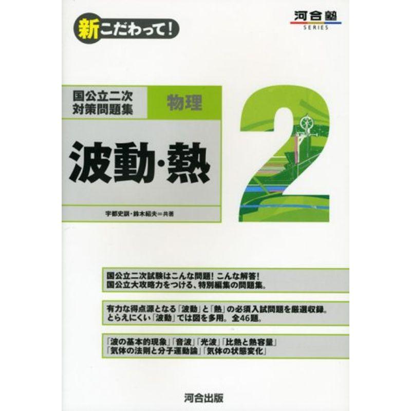 国公立二次対策問題集物理 2?新こだわって 波動・熱 (河合塾シリーズ)