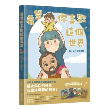 希望你喜歡這個世界：JUJU的育兒日常
