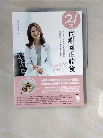 【書寶二手書T9／養生_TXW】21天代謝回正飲食：從「食」傾聽心理真正的缺乏，吃好吃對，打破代謝負循環！_餘朱青
