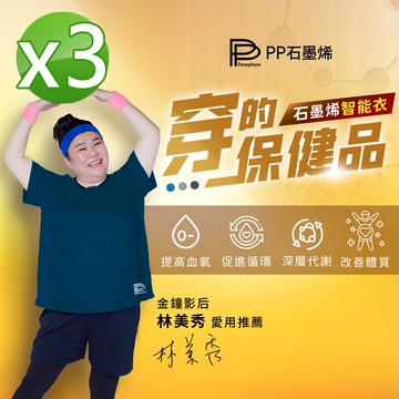 【PP 波瑟楓妮】石墨烯機能短袖智能衣3件組+送長袖智能衣1件