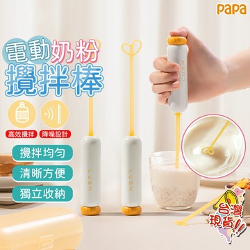 寶寶奶粉攪拌器 嬰兒奶粉攪拌棒 電動攪拌棒 搖奶器 手持攪拌機 攪奶粉神器 攪拌器 嬰兒外出便攜攪拌棒 奶粉不結塊攪拌器