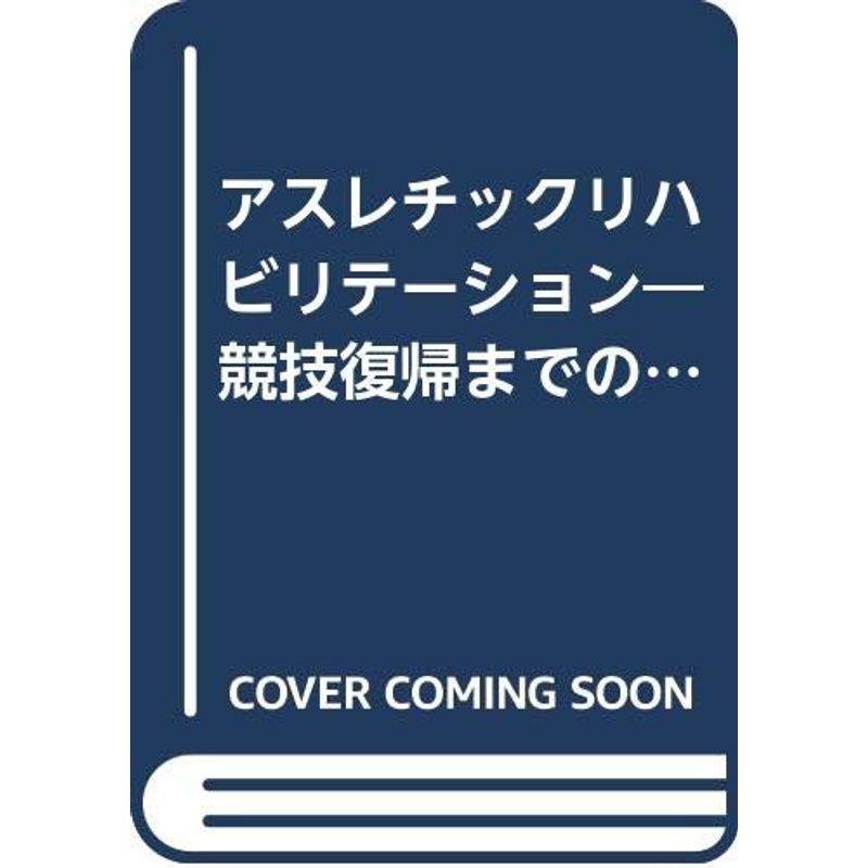 アスレチックリハビリテーション?競技復帰までのプログラミング