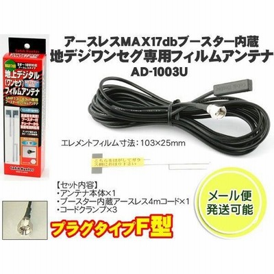 地デジ フィルムアンテナ F型 アンテナ ワンセグ 高感度ブースター 日本製 Ad 1003u 通販 Lineポイント最大get Lineショッピング
