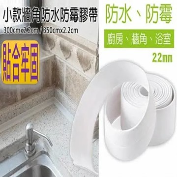 購瘋趣shop4fun 小款牆角防水防霉膠帶