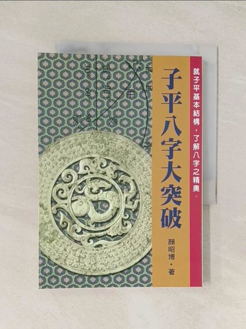【書寶二手書T1／命理_THF】子平八字大突破_顏昭博
