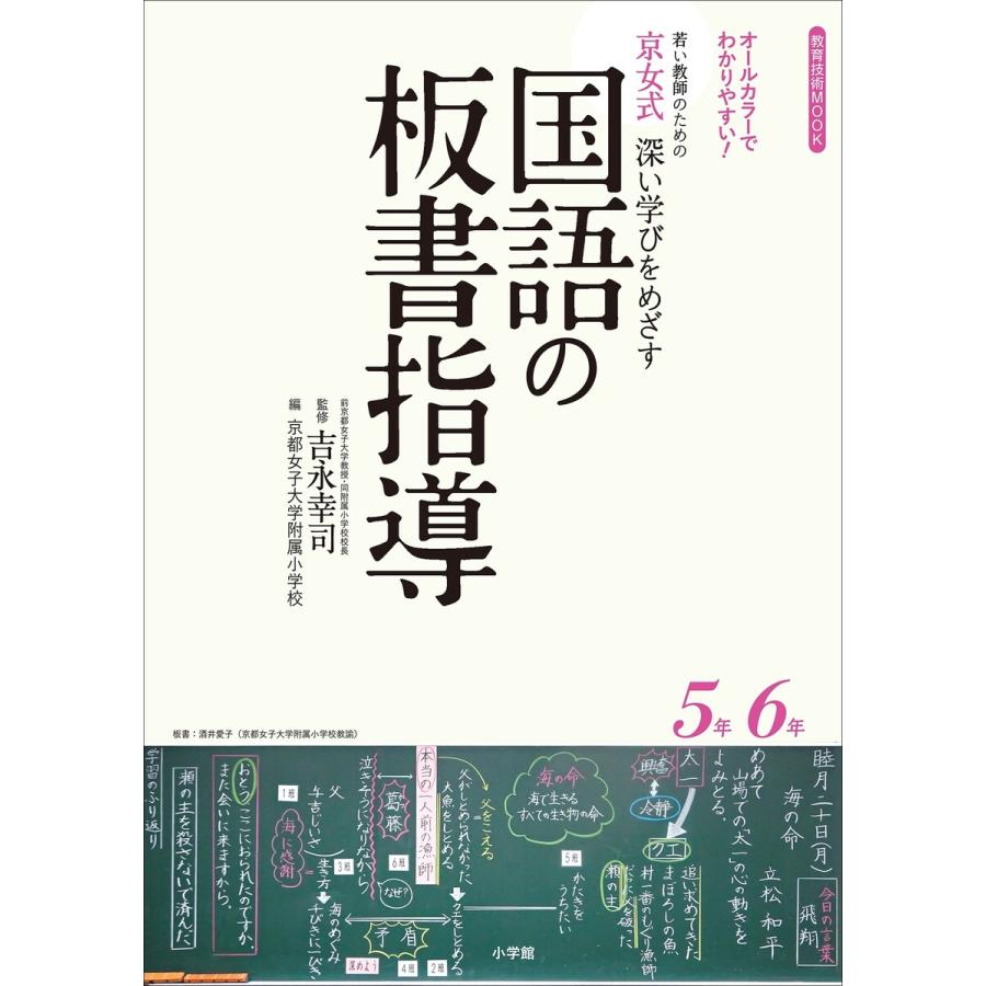 若い教師のための京女式深い学びをめざす国語の板書指導5年6年 オールカラーでわかりやすい