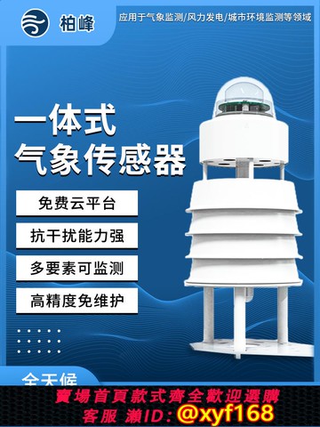 {可打統編 保固一年}氣象傳感器微型高精度環境傳感器防爆超聲波風速風向溫濕度氣象儀