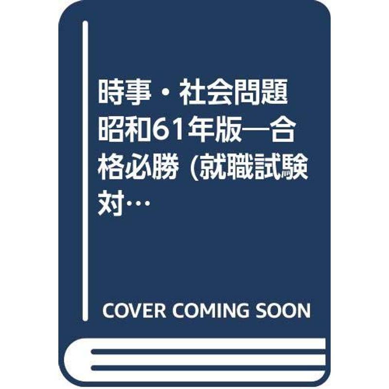 時事・社会問題 昭和61年版?合格必勝 (就職試験対策シリーズ 4)