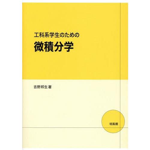 工科系学生のための微積分学