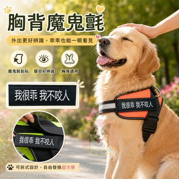 狗狗胸背魔鬼氈貼片 我很乖我不咬人 寵物外出胸背貼 可愛標語貼 反光識別貼 3尺寸