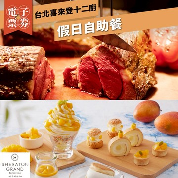 台北喜來登【十二廚】假日自助餐