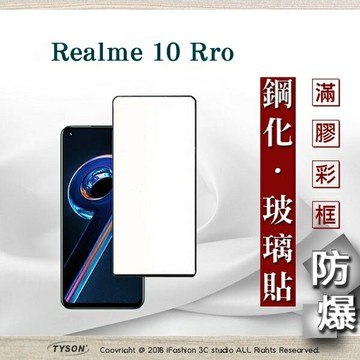 99免運  現貨 螢幕保護貼 realme 10 Pro  2.5D滿版滿膠 彩框鋼化玻璃保護貼 9H 螢幕保護貼 鋼化貼 強化玻璃【愛瘋潮】