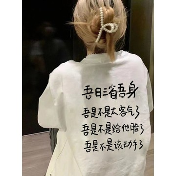 吾日三省吾身不起球夏季短袖t恤女創意文字設計寬松百搭國潮