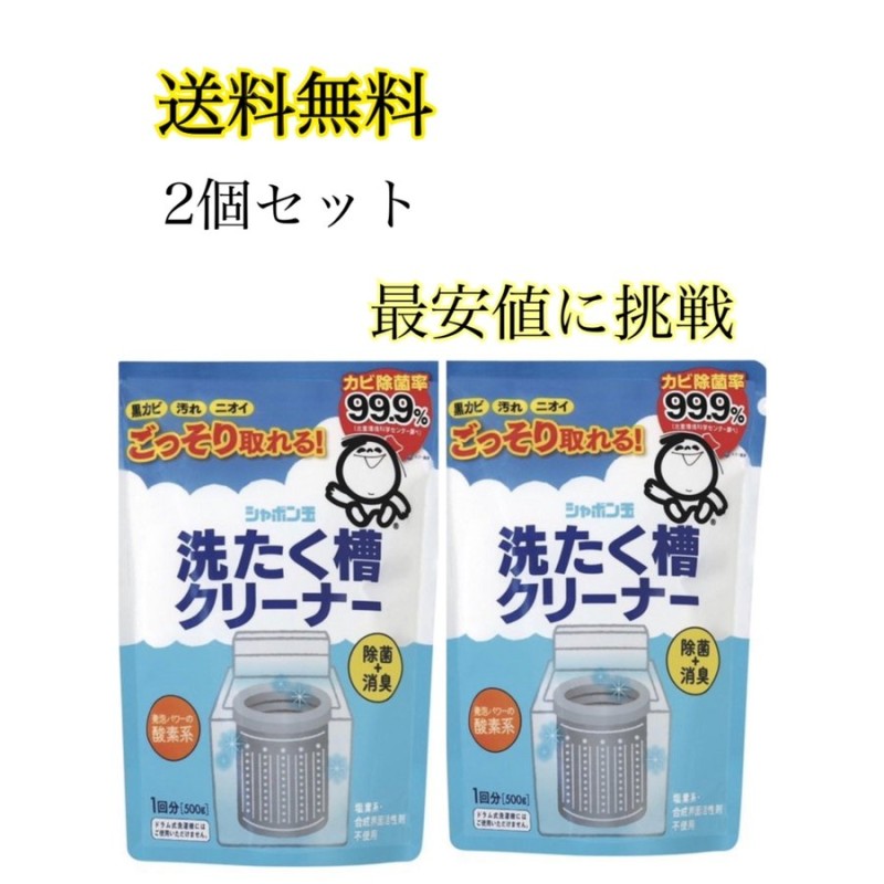 洗濯槽クリーナー シャボン玉 ５００Ｇ 2個セット 通販 LINEポイント最大0.5%GET | LINEショッピング