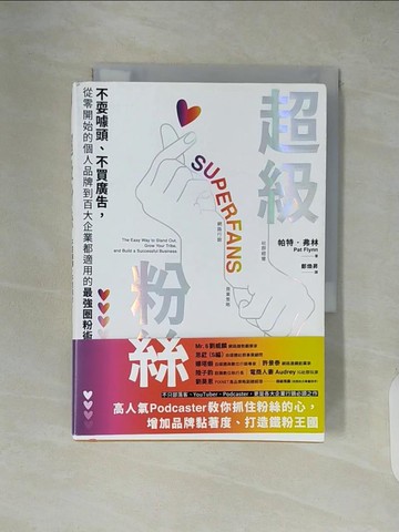 【書寶二手書T4／行銷_XZK】超級粉絲：不耍噱頭、不買廣告，從零開始的個人品牌到百大企業都適用的最強圈粉術_帕特．弗林,  鄭煥昇