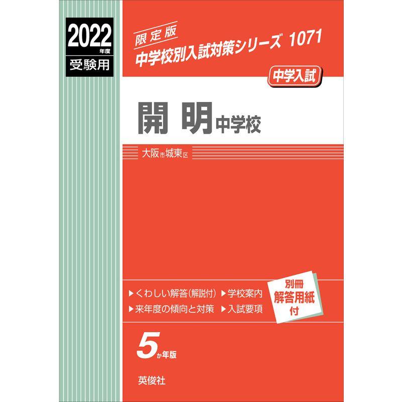 開明中学校 2022年度受験用 赤本 1071 (中学校別入試対策シリーズ)