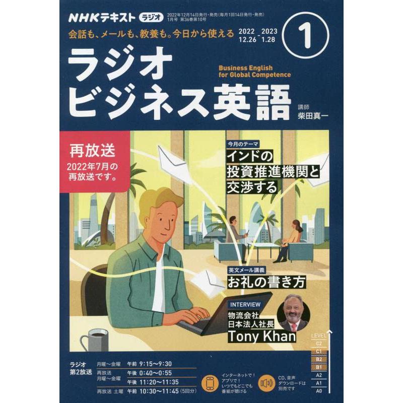 NHKラジオラジオビジネス英語 2023年1月号