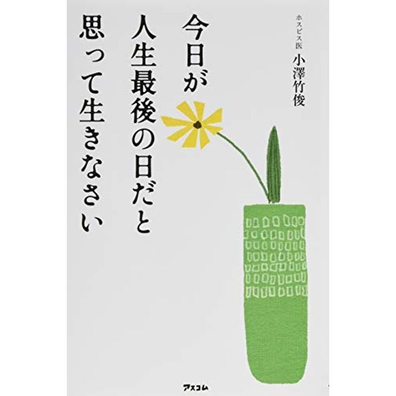 今日が人生最後の日だと思って生きなさい