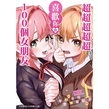 超超超超超喜歡你的１００個女朋友 (1)_Readmoo 讀墨電子書