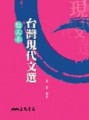 台灣現代文選散文卷[二手書_良好]