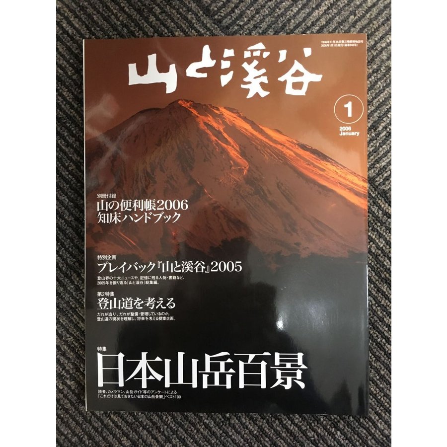 山と渓谷 2006年1月号   日本山岳百景