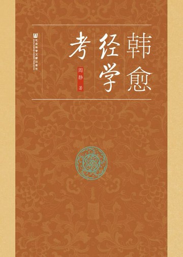 【電子書】韩愈经学考