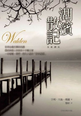 湖濱散記[二手書_普通]