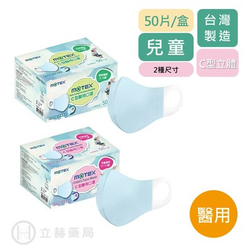 MOTEX 摩戴舒 兒童C型口罩 藍色  2-5歲 / 5-10歲適用 50片/盒 立體醫用口罩 兒童口罩 幼幼 公司貨【立赫藥局】