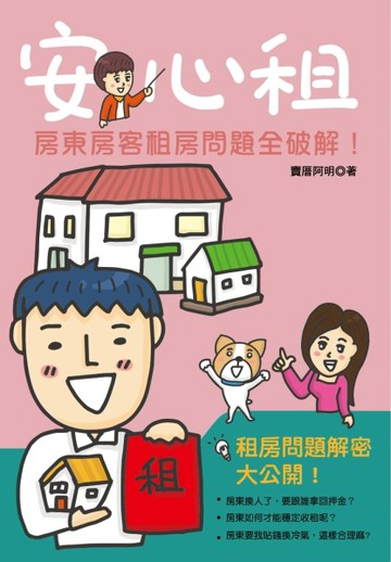 安心租：房東房客租房問題全破解[二手書_良好]