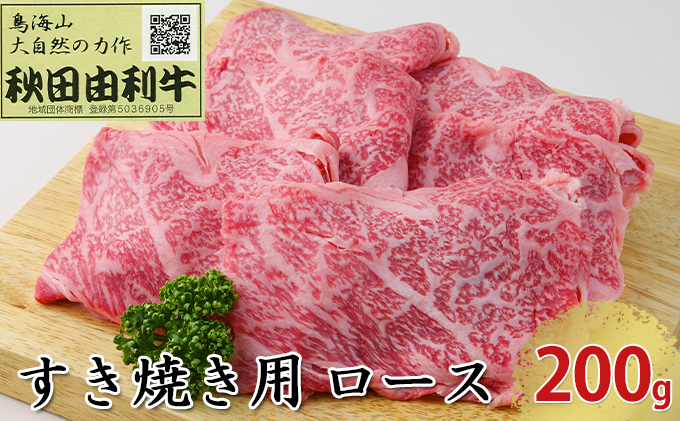 秋田由利牛 すき焼き用 ロース 200g