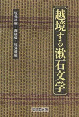 越境する漱石文学