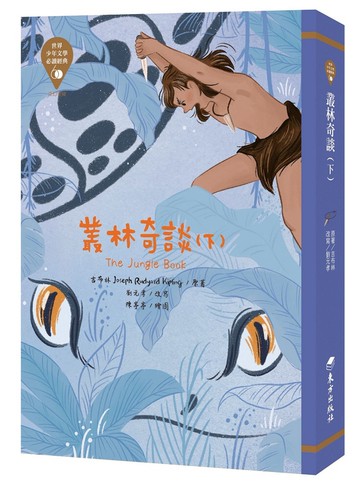 世界少年文學必讀經典60：叢林奇談(下)
