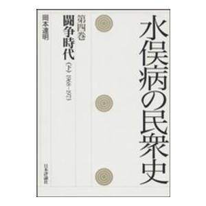 水俣病の民衆史〈第４巻〉闘争時代　下　１９６８‐１９７３