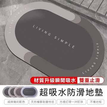 【川澤百貨】新科技超吸水防滑地墊防滑地墊 橢圓地墊 浴室防滑墊 矽藻土腳踏墊 硅藻泥瞬吸墊 硅藻吸水地墊