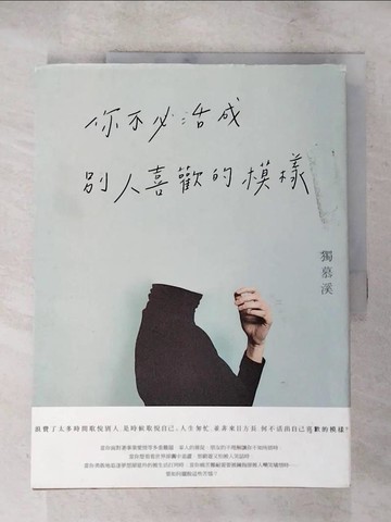 【書寶二手書T2／心靈成長_J2X】你不必活成別人喜歡的模樣_獨慕溪