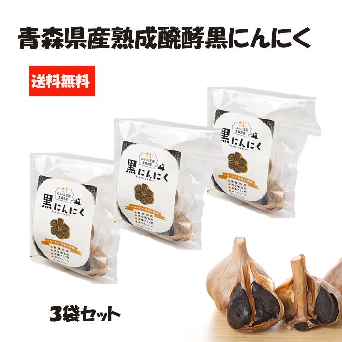 黒にんにく 3袋セットがお得 送料無料 青森県産 熟成 醗酵 S玉 7玉入 完全無添加 国内加工 安全安心 青森 効能 国産 効果 手土産 ギフト ボーナス10％