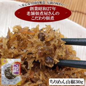 小豆島の老舗佃煮屋さんのこだわり佃煮シリーズ 「ちりめん山椒３０g」 定形郵便 