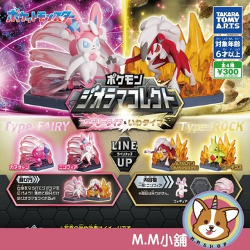 【M.M小舖】『現貨』 T-ARTS 轉蛋 扭蛋 精靈寶可夢特效公仔 妖精與岩石系篇 仙子伊布 幼基拉斯 全4款