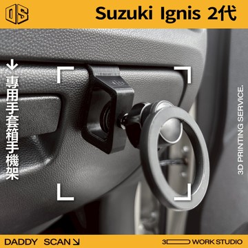 【老爸印印】SUZUKI IGNIS 2代 副駕手機支架 3D列印 專車專用 副駕 手套箱 手機架 球頭 導航 車用
