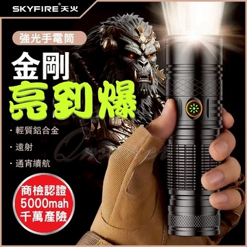 爆亮手電筒 💕免運  金剛亮到爆  強光手電筒 極亮小鋼炮 天火手電筒  SKYFIRE 變焦手電筒【SF-390】