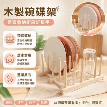 小橘子廚房好物 木製碗碟架實木瀝水架盤架碟架廚房置物架碗盤收納架批髮 廚房用 廚房置物架 瀝水架 收納 桃園出貨