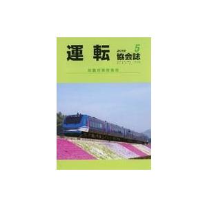 中古乗り物雑誌 運転協会誌 2019年5月号