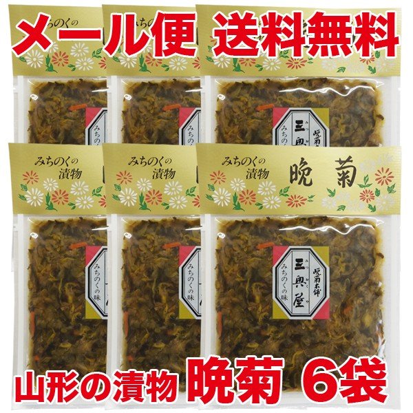 （メール便・送料無料）（代引き不可・日時指定不可）（三奥屋）晩菊 100g×6袋