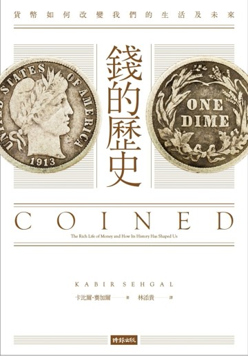 錢的歷史：貨幣如何改變我們的生活及未來[二手書_普通]